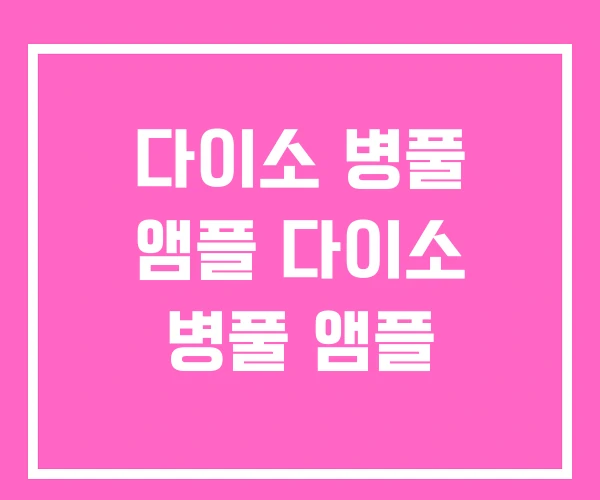 다이소 병풀 앰플 다이소 병풀 앰플 다이소 병풀 앰플 다이소 병풀 앰플
