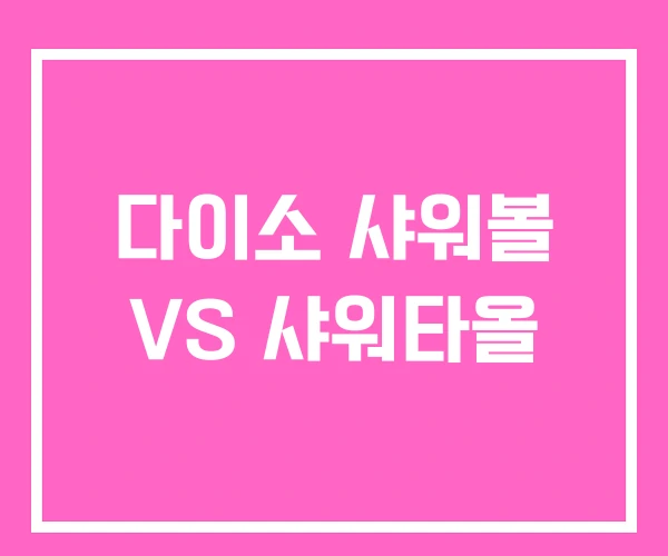 다이소 샤워볼 VS 샤워타올 다이소 샤워볼 VS 샤워타올