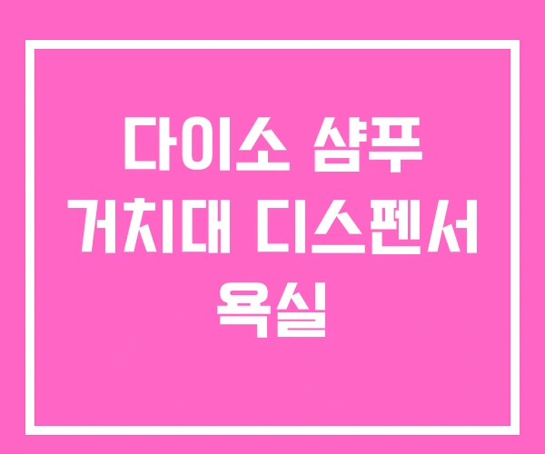 다이소 샴푸 거치대 디스펜서 욕실