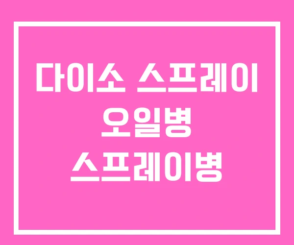 다이소 스프레이 오일병 스프레이병