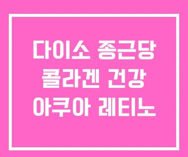 다이소 종근당 콜라겐 건강 아쿠아 레티노 다이소 종근당 콜라겐 건강 아쿠아 레티노