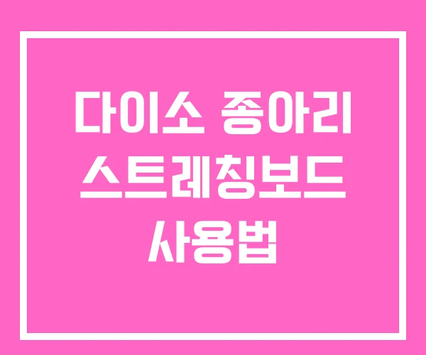 다이소 종아리 스트레칭보드 사용법 다이소 종아리 스트레칭보드 사용법