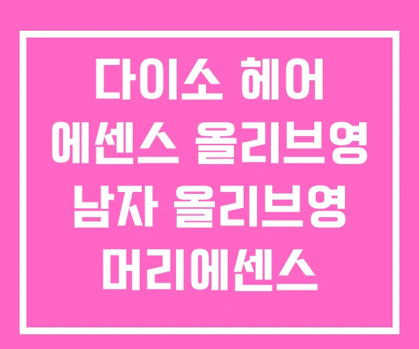 다이소 헤어 에센스 올리브영 남자 올리브영 머리에센스