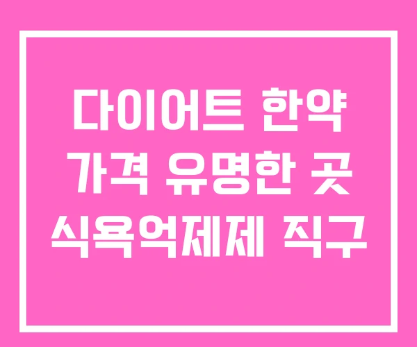 다이어트 한약 가격 유명한 곳 식욕억제제 직구
