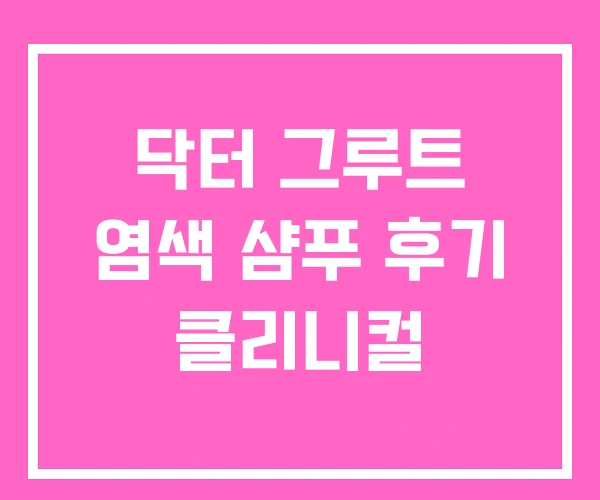 닥터 그루트 염색 샴푸 후기 클리니컬