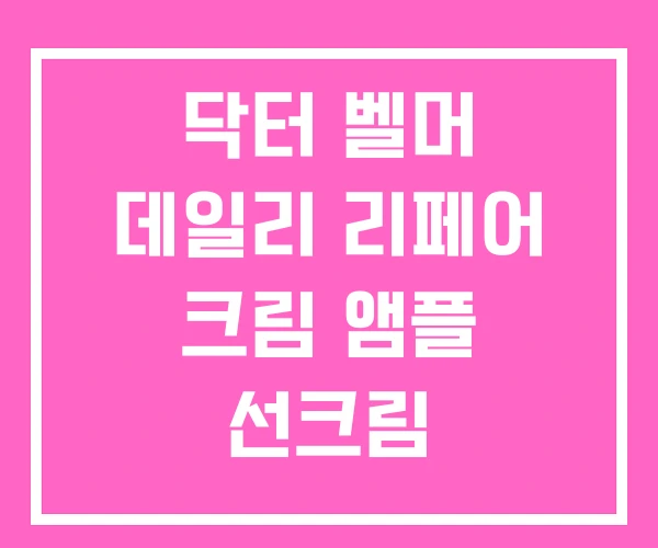 닥터 벨머 데일리 리페어 크림 앰플 선크림 클래리파잉 닥터 벨머 데일리 리페어 크림 앰플 선크림 클래리파잉