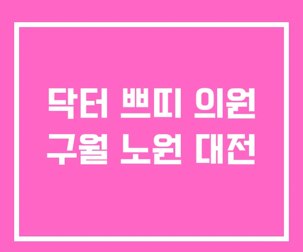 닥터 쁘띠 의원 구월 노원 대전 닥터 쁘띠 의원 구월 노원 대전