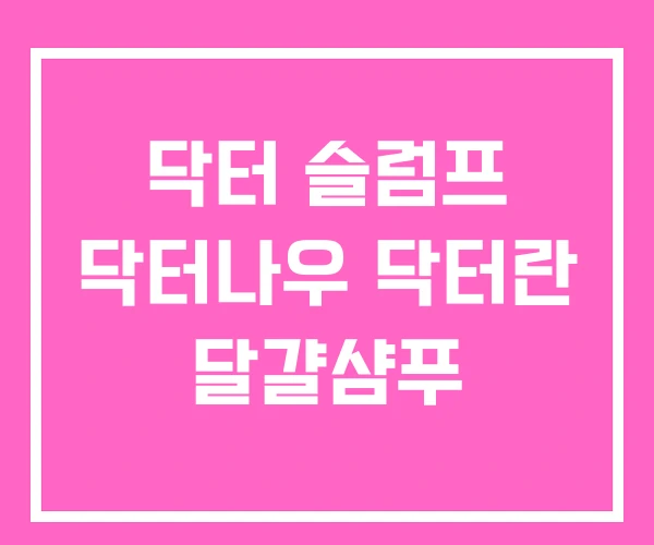 닥터 슬럼프 닥터나우 닥터란 달걀샴푸