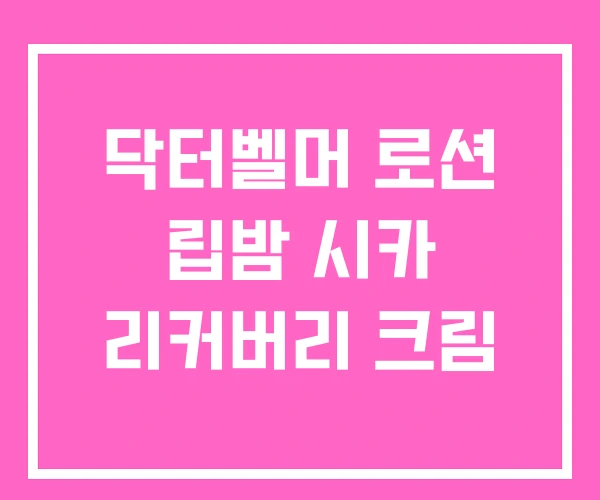 닥터벨머 로션 립밤 시카 리커버리 크림 닥터벨머 로션 립밤 시카 리커버리 크림