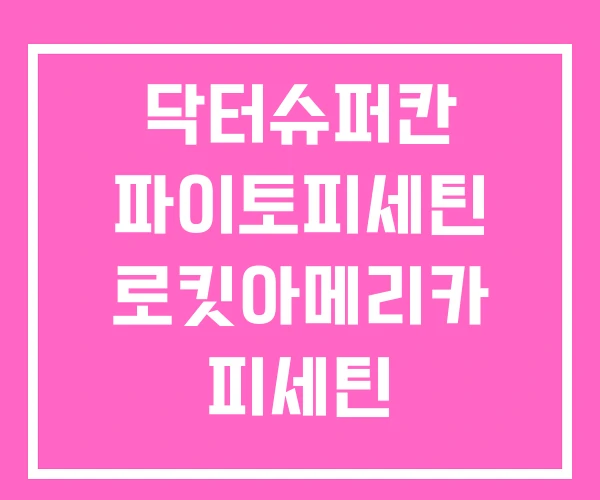 닥터슈퍼칸 파이토피세틴 로킷아메리카 피세틴 닥터슈퍼칸 파이토피세틴 로킷아메리카 피세틴