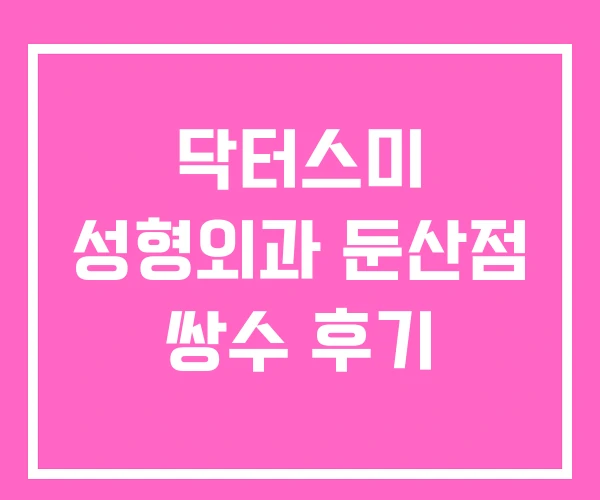 닥터스미 성형외과 둔산점 쌍수 후기 닥터스미 성형외과 둔산점 쌍수 후기