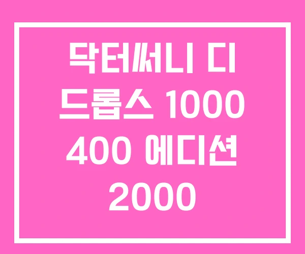닥터써니 디 드롭스 1000 400 에디션 2000 닥터써니 디 드롭스 1000 400 에디션 2000