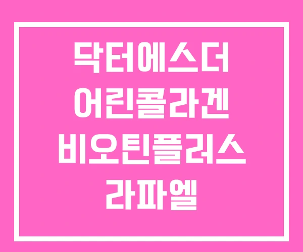 닥터에스더 어린콜라겐 비오틴플러스 라파엘 닥터에스더 어린콜라겐 비오틴플러스 라파엘