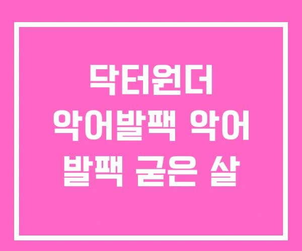 닥터원더 악어발팩 악어 발팩 굳은 살 닥터원더 악어발팩 악어 발팩 굳은 살