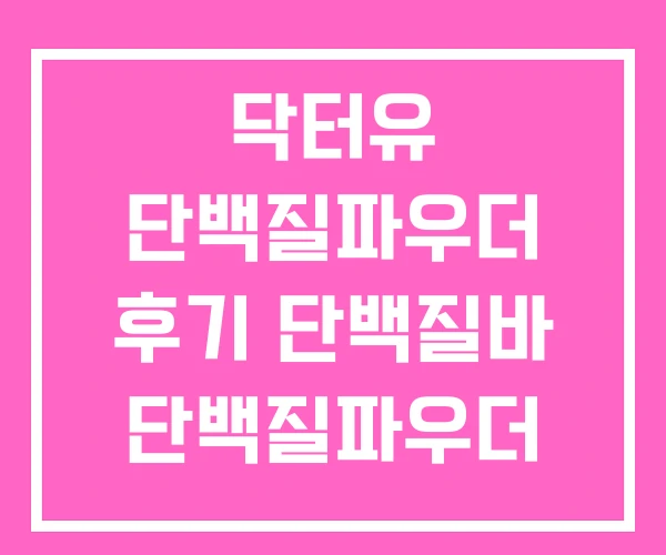 닥터유 단백질파우더 후기 단백질바 단백질파우더 닥터유 단백질파우더 후기 단백질바 단백질파우더