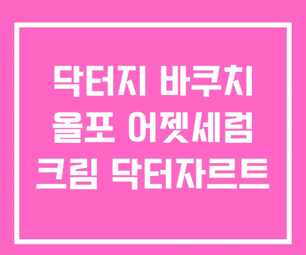 닥터지 바쿠치 올포 어젯세럼 크림 닥터자르트