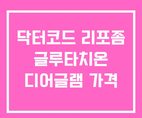 닥터코드 리포좀 글루타치온 디어글램 가격