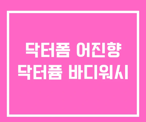 닥터폼 어진향 닥터퓸 바디워시