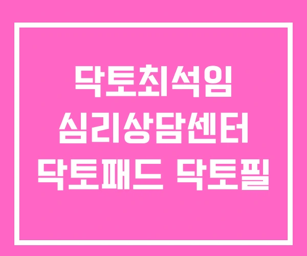닥토최석임 심리상담센터 닥토패드 닥토필 닥토최석임 심리상담센터 닥토패드 닥토필