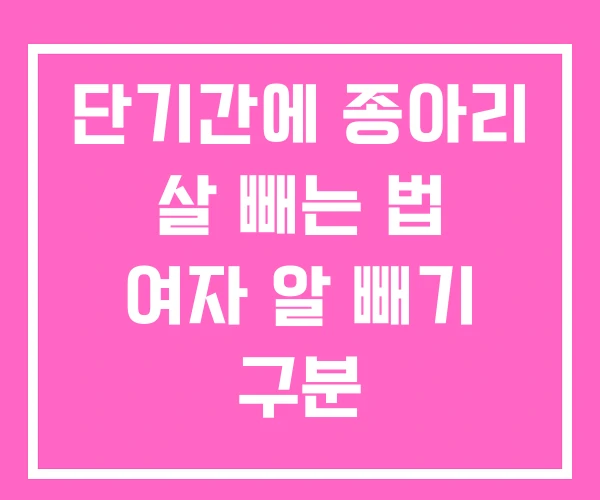 단기간에 종아리 살 빼는 법 여자 알 빼기 구분