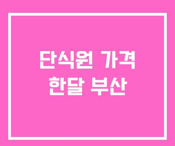 단식원 가격 한달 부산