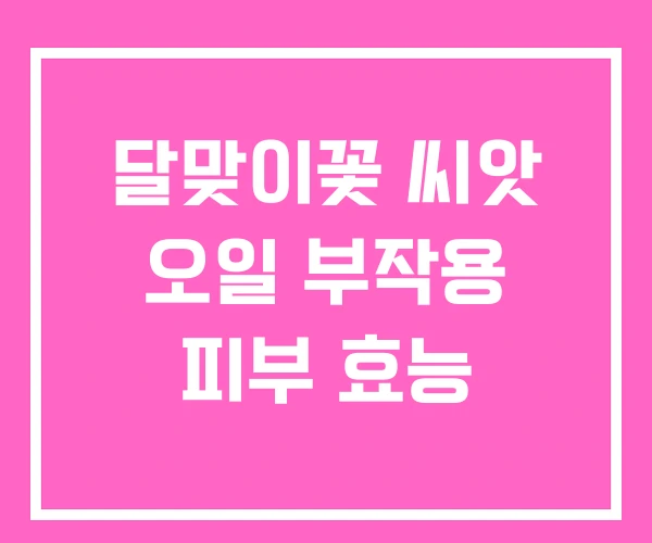 달맞이꽃 씨앗 오일 부작용 피부 효능