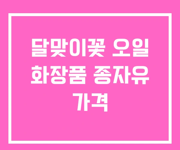 달맞이꽃 오일 화장품 종자유 가격 달맞이꽃 오일 화장품 종자유 가격