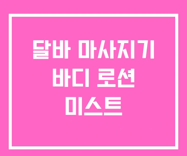 달바 마사지기 바디 로션 미스트