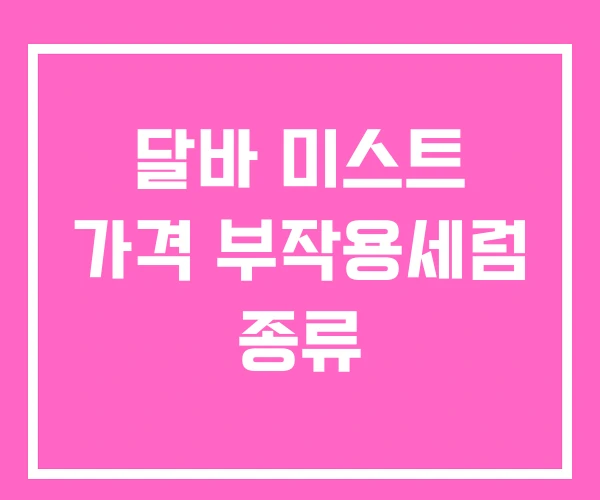 달바 미스트 가격 부작용세럼 종류 달바 미스트 가격 부작용세럼 종류