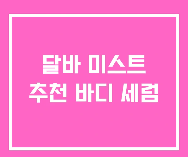 달바 미스트 추천 바디 세럼 달바 미스트 추천 바디 세럼