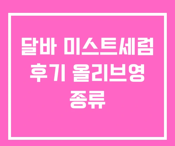 달바 미스트세럼 후기 올리브영 종류