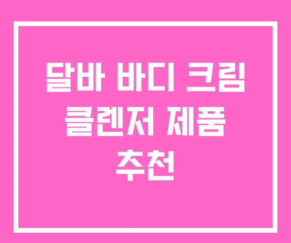 달바 바디 크림 클렌저 제품 추천 달바 바디 크림 클렌저 제품 추천