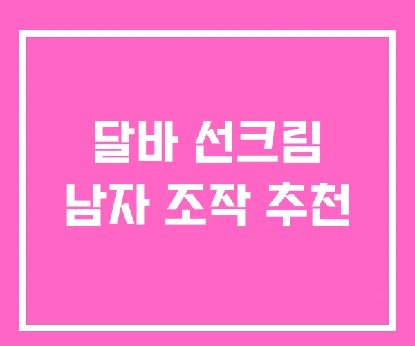 달바 선크림 남자 조작 추천 달바 선크림 남자 조작 추천