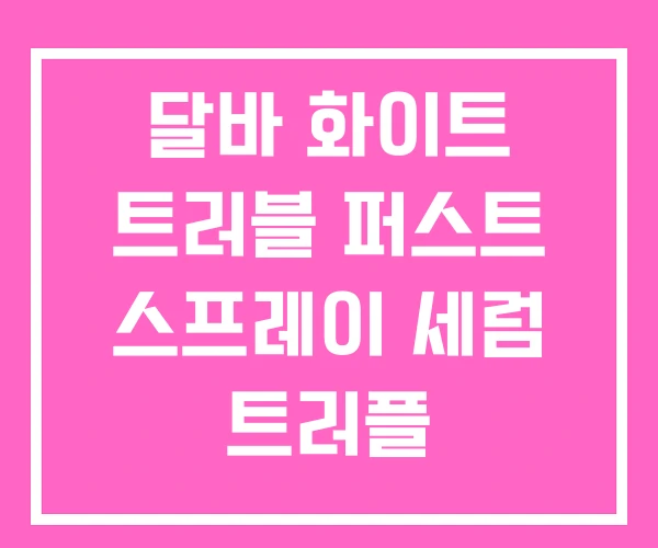 달바 화이트 트러블 퍼스트 스프레이 세럼 트러플