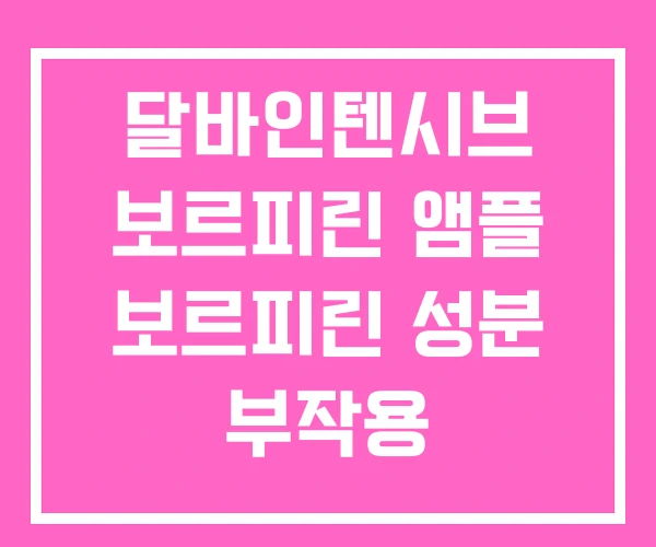 달바인텐시브 보르피린 앰플 보르피린 성분 부작용 달바인텐시브 보르피린 앰플 보르피린 성분 부작용