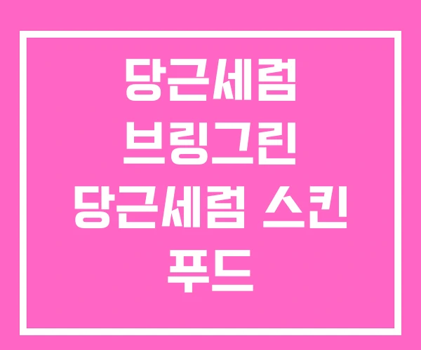 당근세럼 브링그린 당근세럼 스킨 푸드 당근세럼 브링그린 당근세럼 스킨 푸드