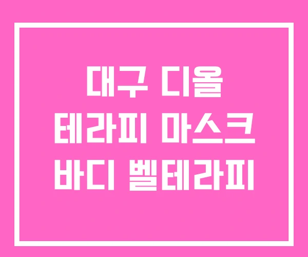 대구 디올 테라피 마스크 바디 벨테라피