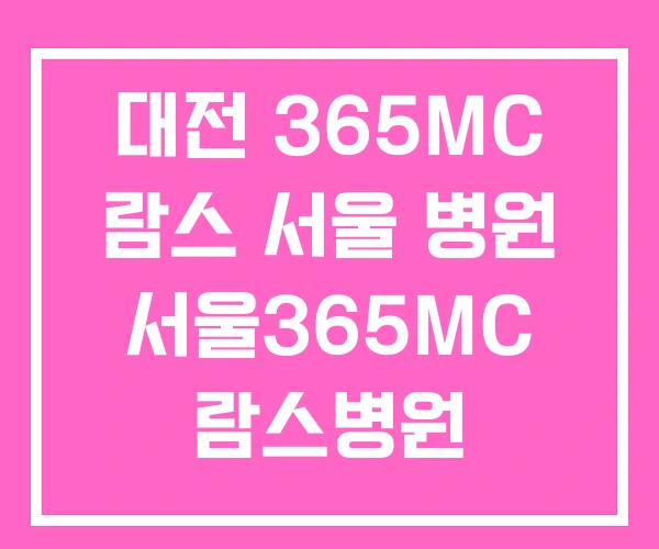 대전 365MC 람스 서울 병원 서울365MC 람스병원 대전 365MC 람스 서울 병원 서울365MC 람스병원