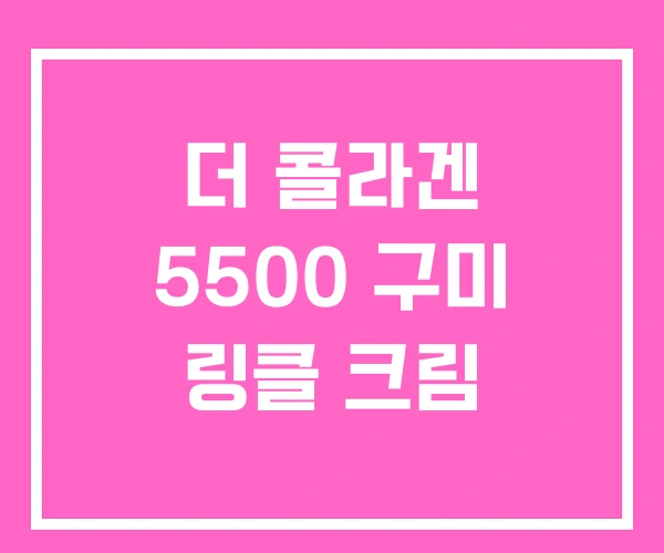 더 콜라겐 5500 구미 링클 크림