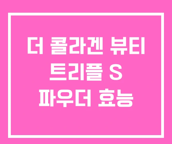 더 콜라겐 뷰티 트리플 S 파우더 효능