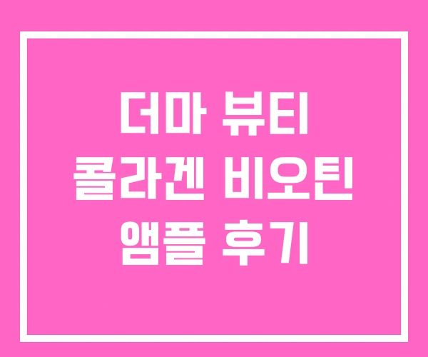 더마 뷰티 콜라겐 비오틴 앰플 후기