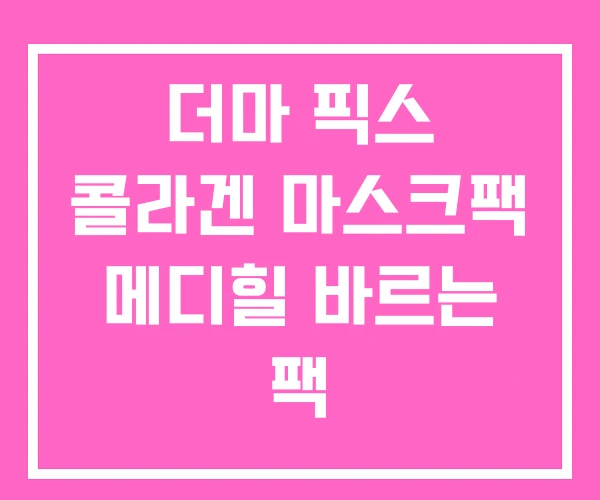 더마 픽스 콜라겐 마스크팩 메디힐 바르는 팩 더마 픽스 콜라겐 마스크팩 메디힐 바르는 팩