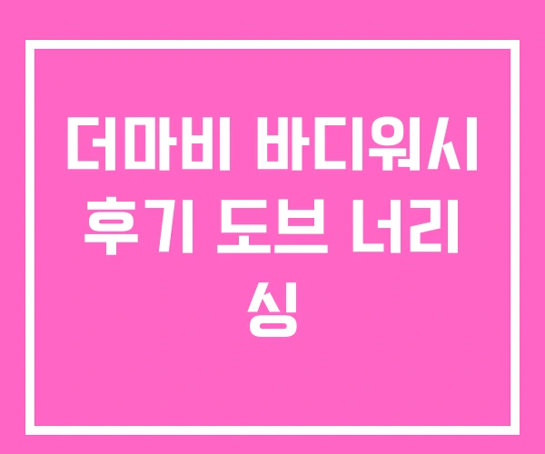 더마비 바디워시 후기 도브 너리 싱 더마비 바디워시 후기 도브 너리 싱