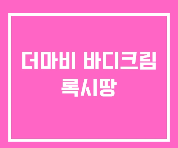 더마비 바디크림 록시땅 더마비 바디크림 록시땅