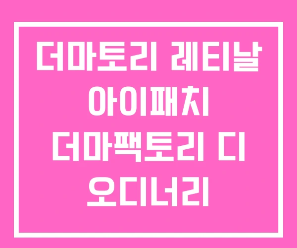 더마토리 레티날 아이패치 더마팩토리 디 오디너리