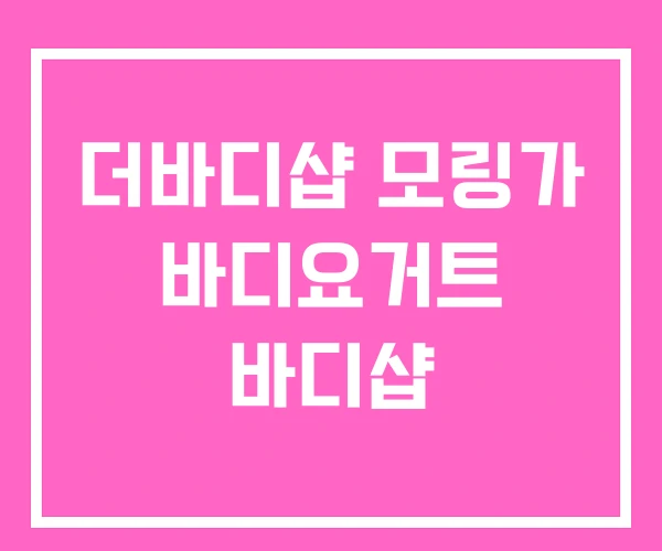 더바디샵 모링가 바디요거트 바디샵