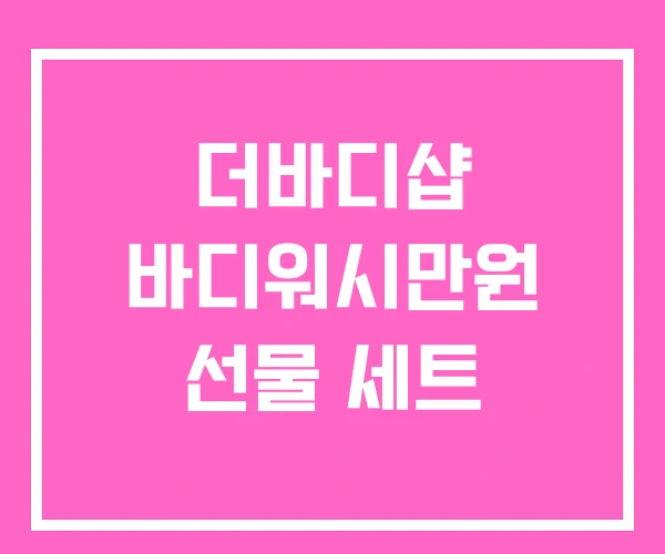 더바디샵 바디워시만원 선물 세트 더바디샵 바디워시만원 선물 세트