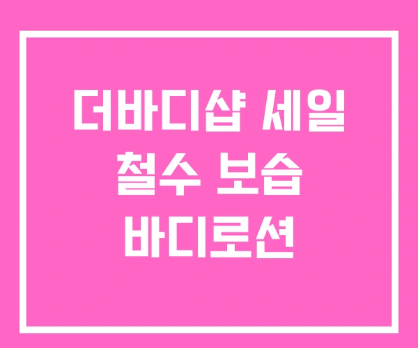 더바디샵 세일 철수 보습 바디로션