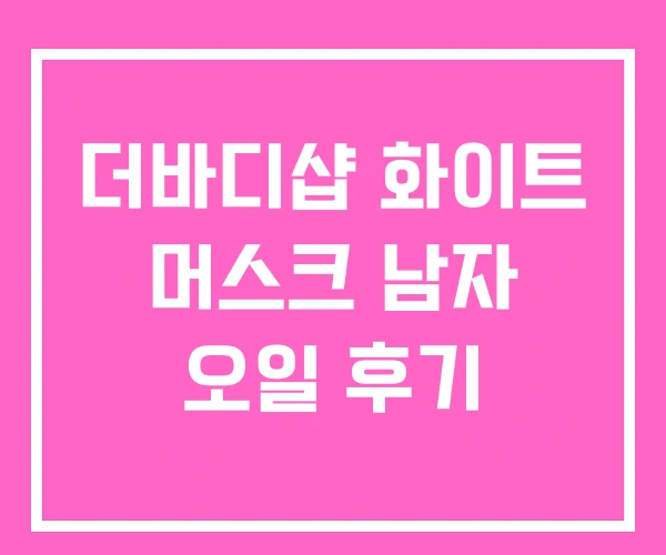 더바디샵 화이트 머스크 남자 오일 후기