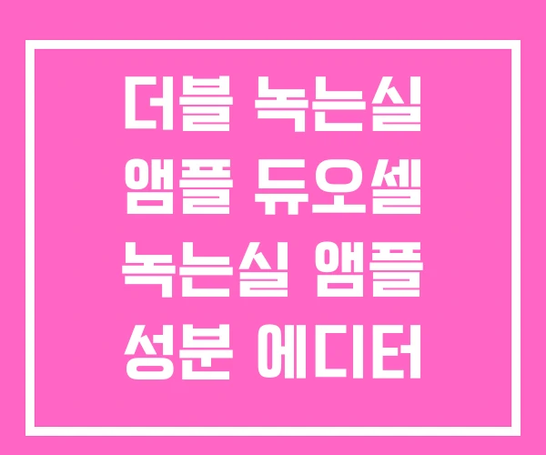 더블 녹는실 앰플 듀오셀 녹는실 앰플 성분 에디터 녹는실 더블 녹는실 앰플 듀오셀 녹는실 앰플 성분 에디터 녹는실